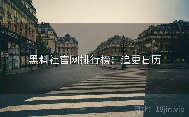 黑料社官网排行榜：追更日历
