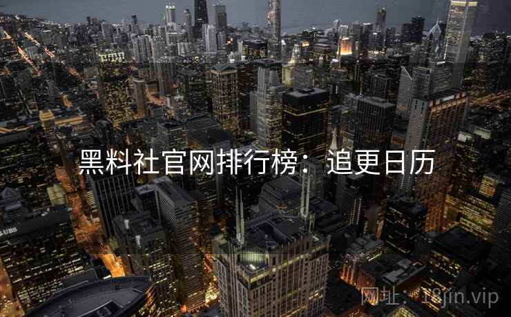 黑料社官网排行榜：追更日历