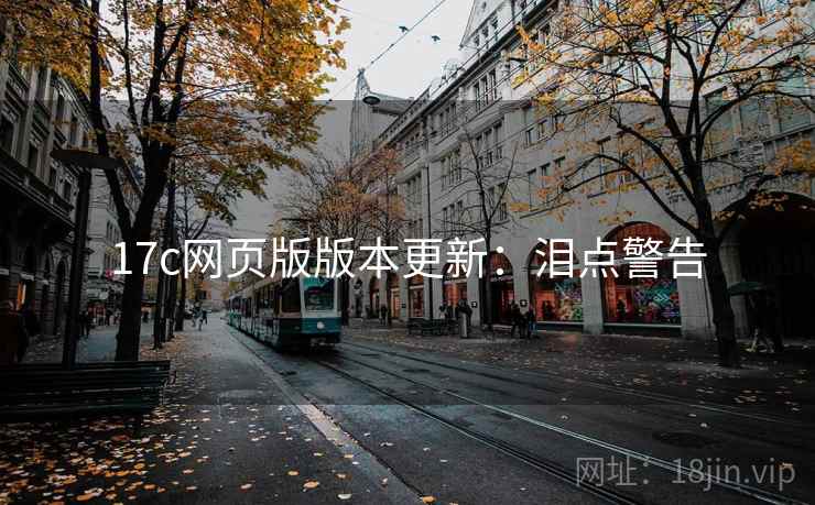 17c网页版版本更新：泪点警告