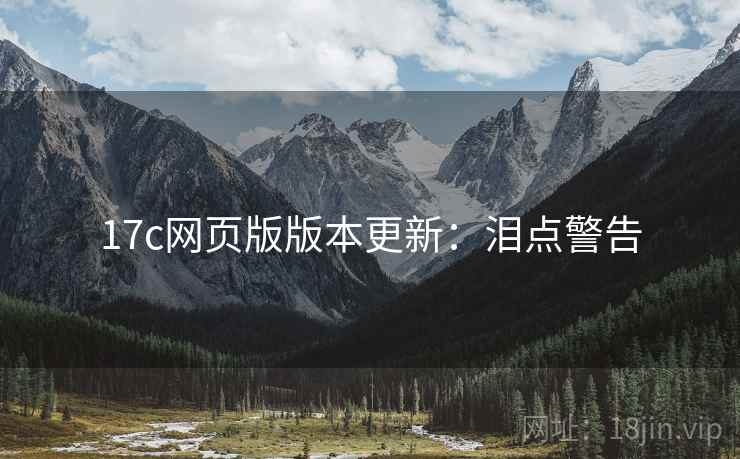 17c网页版版本更新：泪点警告