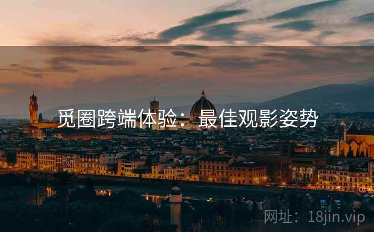 觅圈跨端体验：最佳观影姿势