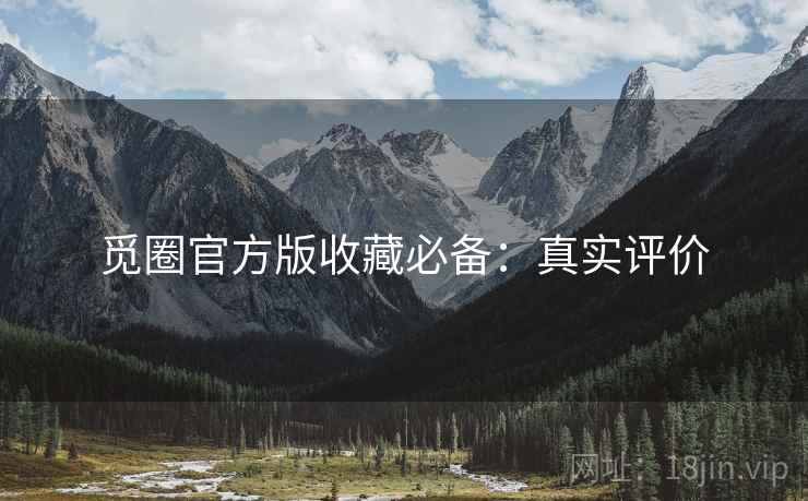 觅圈官方版收藏必备：真实评价