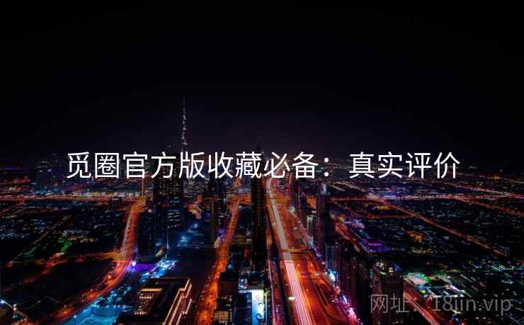 觅圈官方版收藏必备：真实评价
