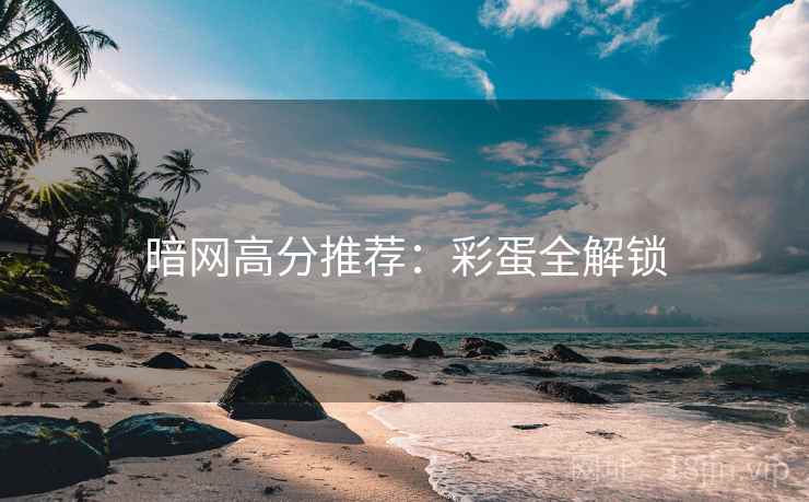 暗网高分推荐：彩蛋全解锁