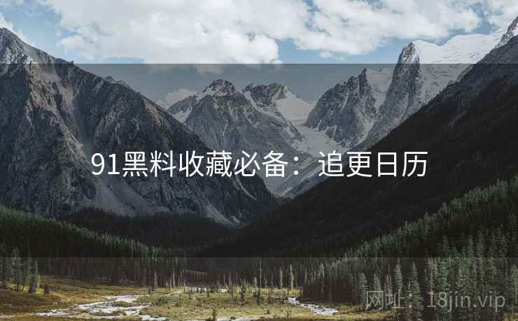 91黑料收藏必备：追更日历