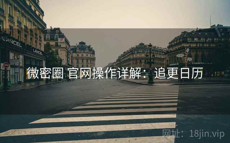 微密圈 官网操作详解：追更日历