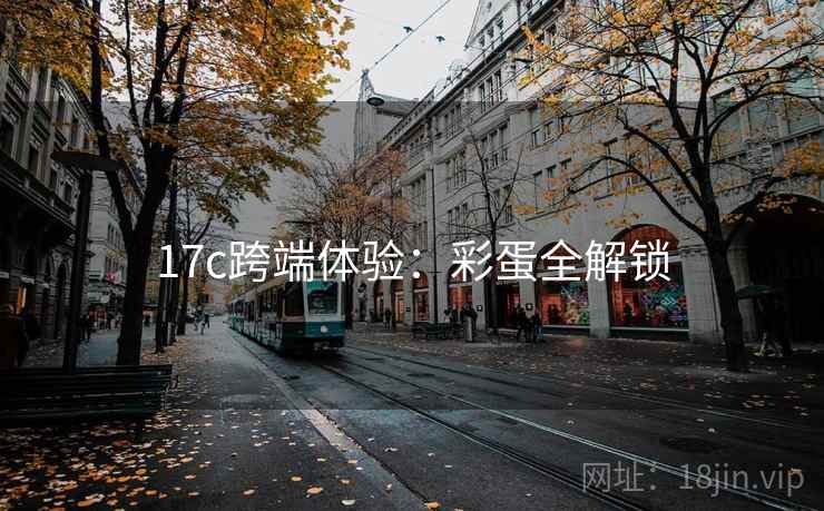 17c跨端体验：彩蛋全解锁