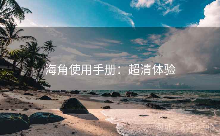 海角使用手册：超清体验