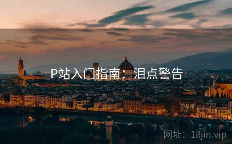 P站入门指南：泪点警告