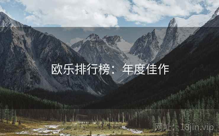 欧乐排行榜：年度佳作